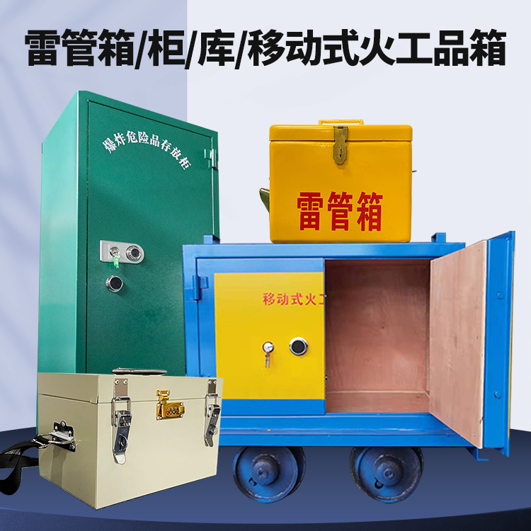 灵璧矿用火工品临时存放库危险品存放的安全设计与规范